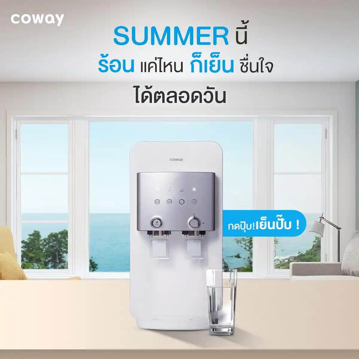 Coway แบรนด์เครื่องกรองน้ำ Subscription เริ่มต้น 490 บาท / เดือน น้ำดื่มสะอาดมั่นใจด้วย เครื่องกรองน้ำ Coway  ด้วยความสะอาดที่ได้การรับรองมาตรฐานระดับโลก